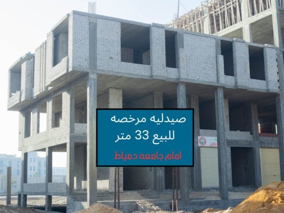 صيدلية دبل فيس للبيع في دمياط الجديدة صيدلية مرخصة للبيع دمياط الجديدة صيدلية للبيع أمام جامعة دمياط صيدلية استثمارية في دمياط الجديدة