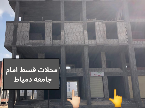 محلات قسط امام جامعه دمياط الجديده