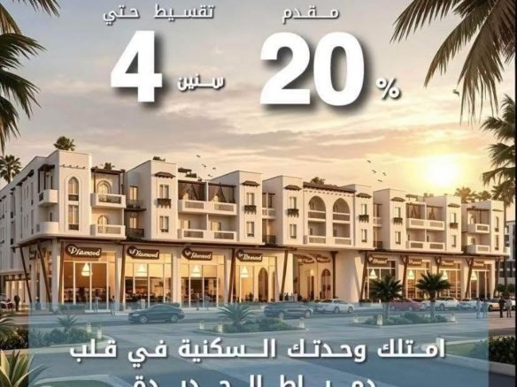 شقق بالتقسيط في دمياط الجديده