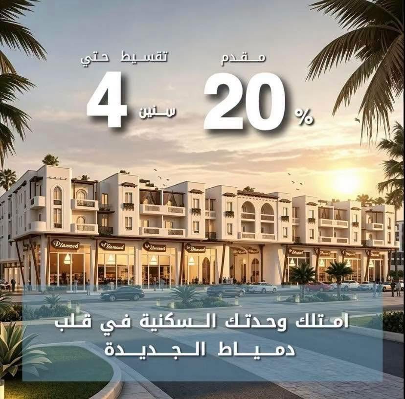 شقق بالتقسيط في دمياط الجديده